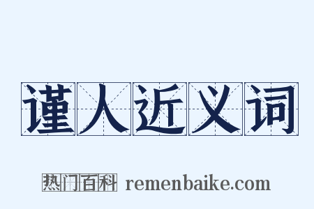 谨人近义词是什么意思的图片